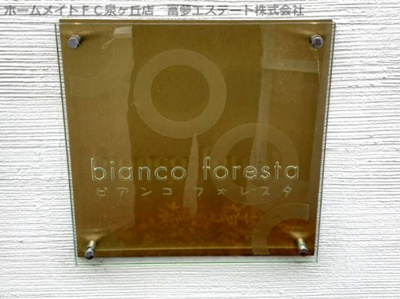 【エントランス】 | ビアンコフォレスタ