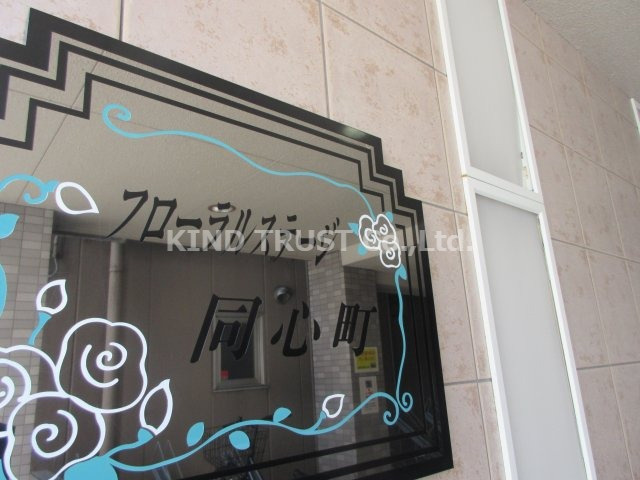 フローラルステージ同心町のその他共用部分|共用部