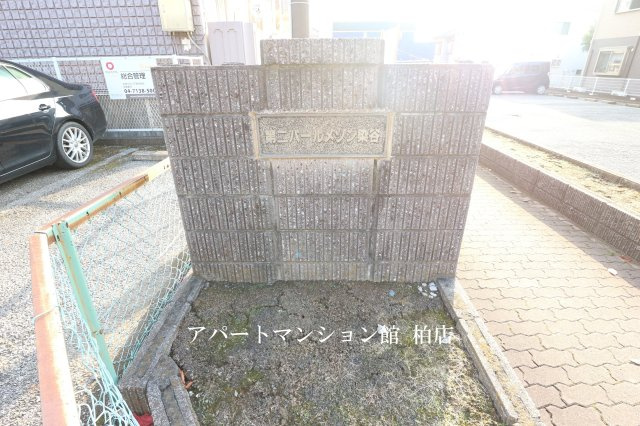 第二パールメゾン染谷のエントランス
