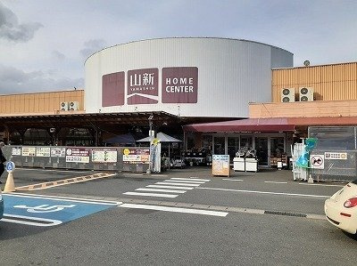 【周辺】 | ヴィラ・フォレスト | 山新　神峰店まで900m