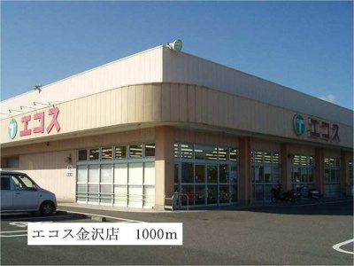 【周辺】 | ヴィラ・フューゲル | エコス　金沢店まで1000m
