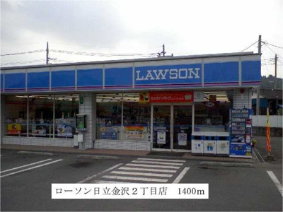 【周辺】 | ヴィラ・フューゲル | ローソン　日立金沢二丁目店まで1400m