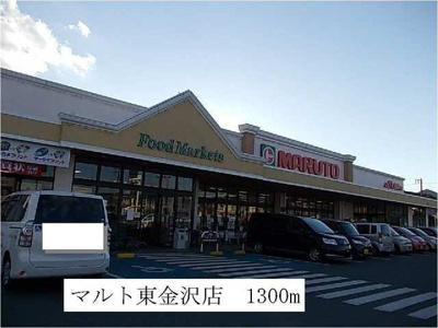 【周辺】 | ヴィラ・フューゲル | マルト　東金沢店まで1300m