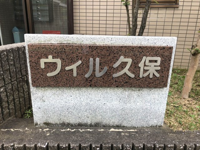 ウィル久保の外観