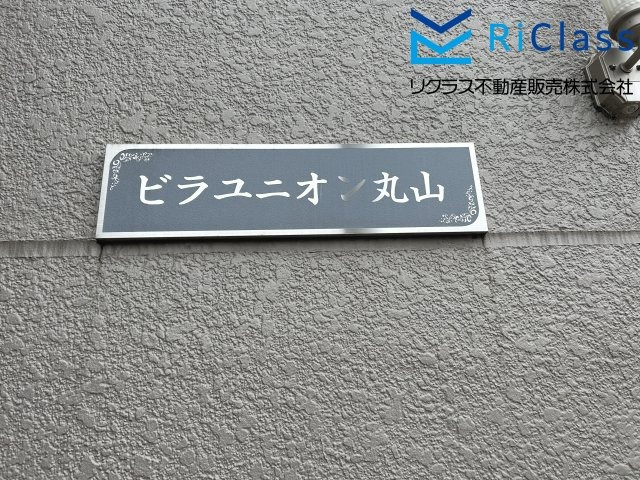 ビラ・ユニオン丸山のエントランス|落ち着いたエントランスです