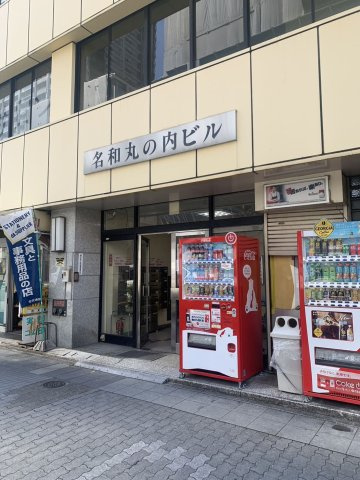 名和丸の内ビル（メイワ マルノウチ ビル）【　サロン系おすすめ　】