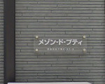 【エントランス】 | メゾン・ド・プティ