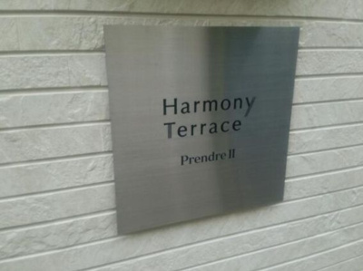 【エントランス】 | prendreⅡ