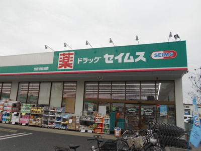 ドラッグセイムス 世田谷給田店まで400ｍ