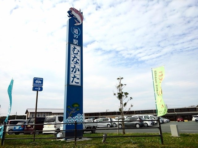ドリ－ム・ハウスⅡの周辺|道の駅　むなかたまで450m