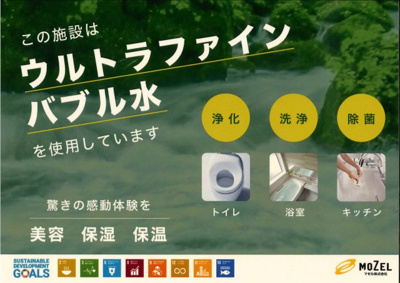 【その他】 | グランパティオ宝殿 | このマンションは全戸にナノバブル水が供給されています　正式名：ナノフラックス（Nano Flux）