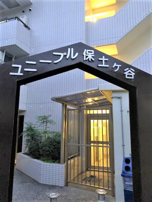 【その他】 | ユニーブル保土ヶ谷 | 建物入口