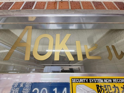 【エントランス】 | AOKIビル