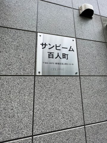 サンビーム百人町のその他|サンビーム百人町