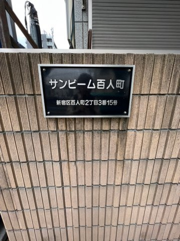 サンビーム百人町のその他|サンビーム百人町