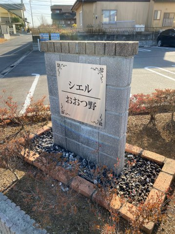 シエルおおつ野 Bの外観