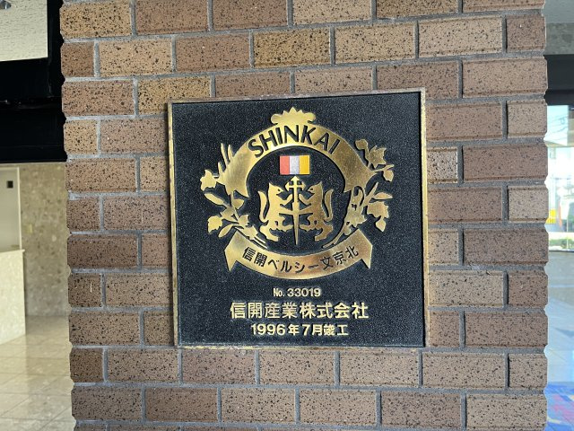 信開ベルシー文京北の外観