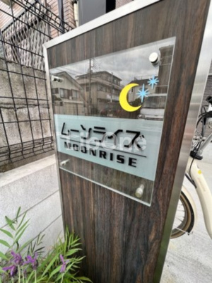 【その他共用部分】 | ムーンライズ