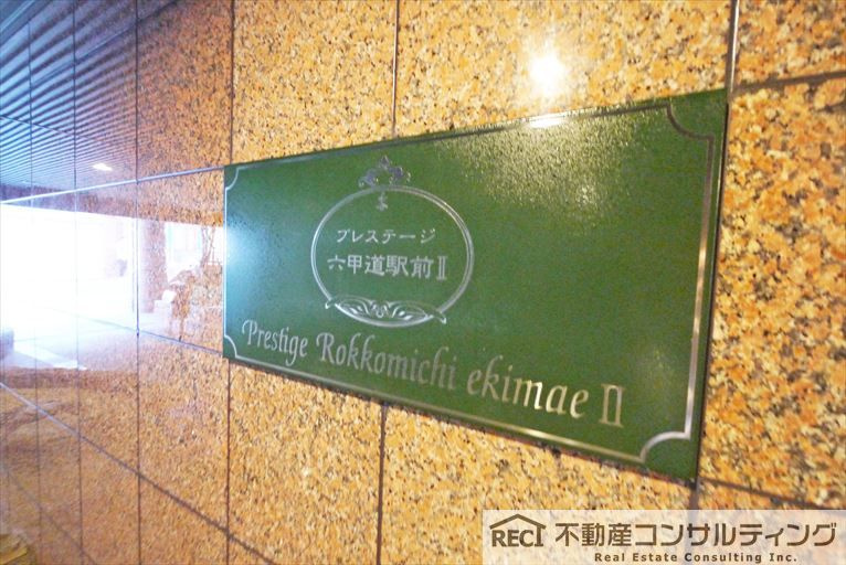 プレステージ六甲道駅前Ⅱのエントランス