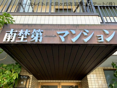 【エントランス】 | 南埜第一マンション