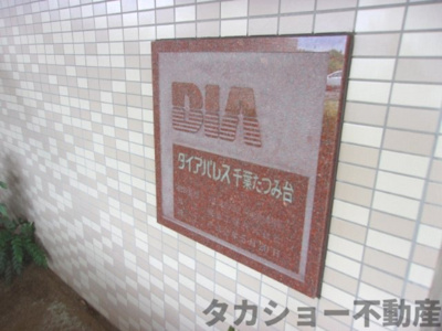 【エントランス】 | ダイアパレス千葉たつみ台