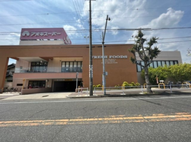 名東区よもぎ台一丁目土地の周辺|アオキスーパー名東よもぎ台店まで約400ｍ