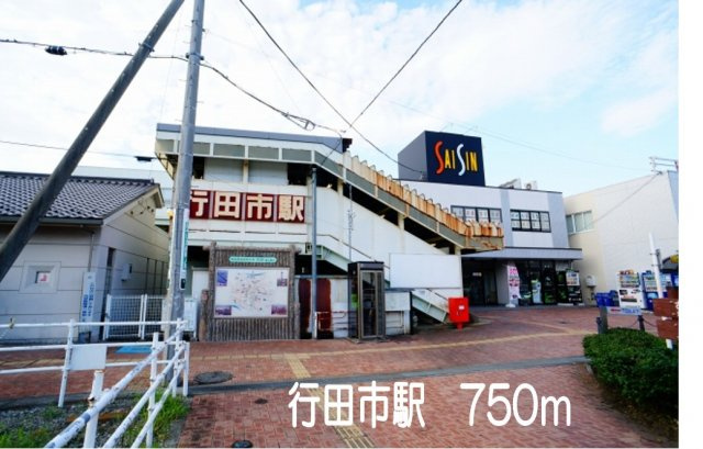 【周辺】 | サウスヴァレーⅡ | 行田市駅まで750m