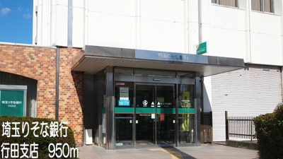 【周辺】 | サウスヴァレーⅡ | 埼玉りそな銀行行田支店まで950m