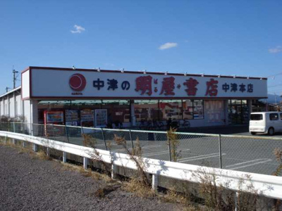 【周辺】 | パルジェ一ツ松 | （株）明屋書店中津本店まで978ｍ