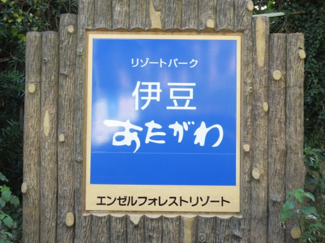 リゾートパーク伊豆あたがわ①のその他