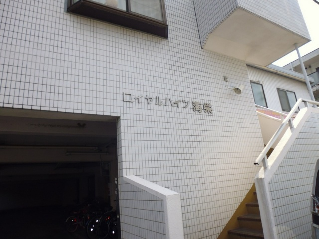 ロイヤルハイツ海栄の外観