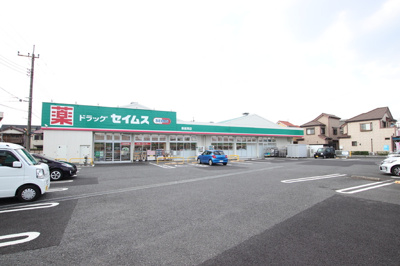 ドラッグセイムス 新座南店まで260ｍ