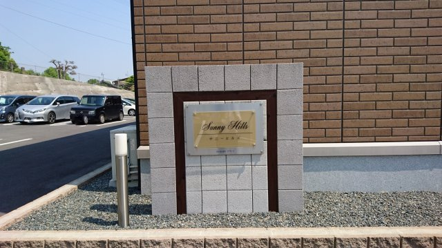 サニーヒルズのその他共用部分