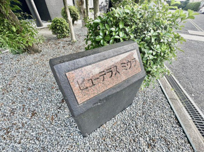 【その他】 | ビューテラスミウラ