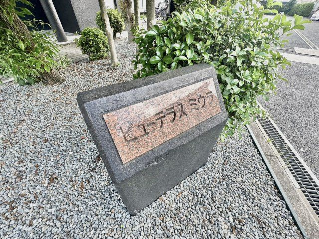 【その他】 | ビューテラスミウラ