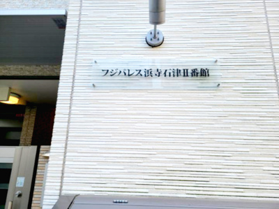 【エントランス】 | フジパレス浜寺石津Ⅱ番館