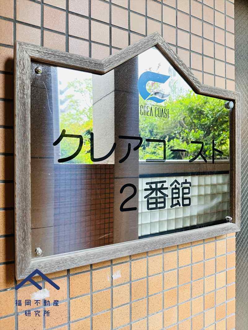 西福岡マリナタウンクレアコースト2番館のその他共用部分