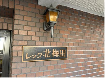 【外観】 | レック北梅田