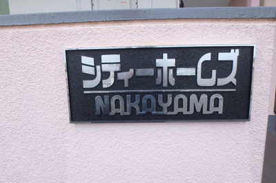 【その他】 | シティホームズ中山