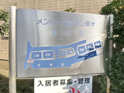 【その他】 | メンバーズタウン厚木A棟