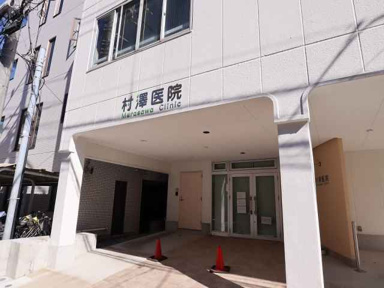 村澤医院まで70m