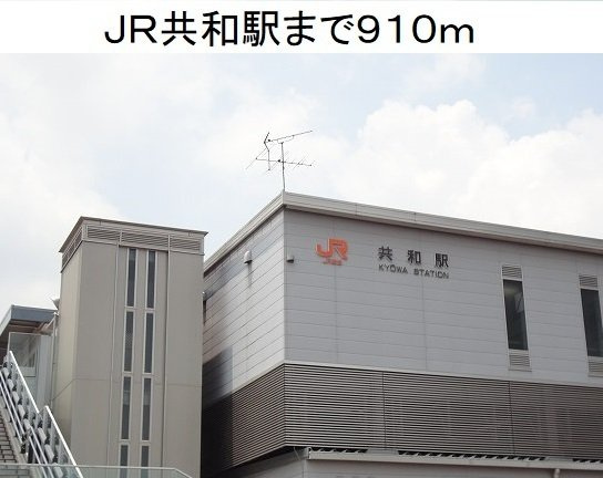 スカイマンション岡田の周辺|JR共和駅まで910m