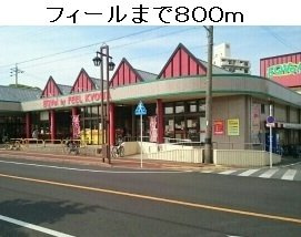 スカイマンション岡田の周辺|フィールエクボ共和店まで800m