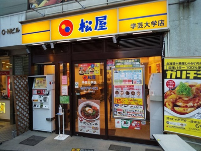 松屋学芸大学店まで80ｍ