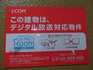 【その他共用部分】 | JCOM対応です