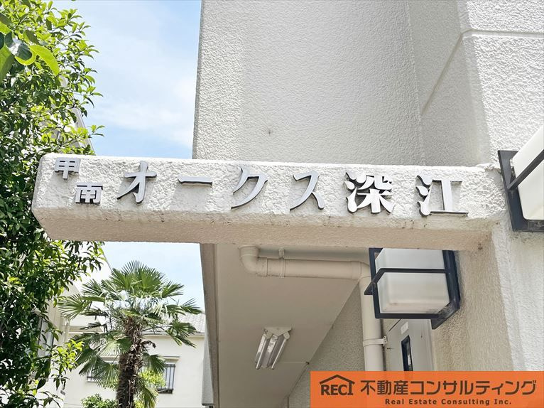 甲南オークス深江の外観