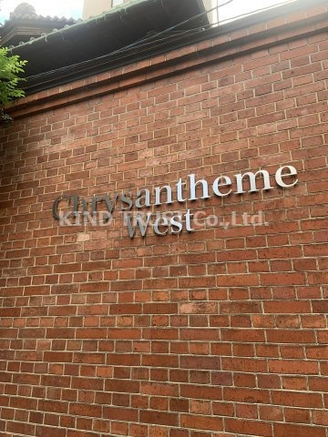 Chrysantheme Westのエントランス|ゆとりのあるエントランスです