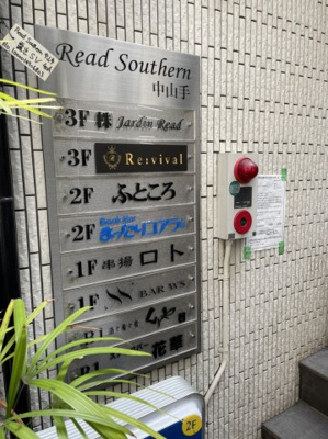 【その他】 | リードサザン中山手ビル