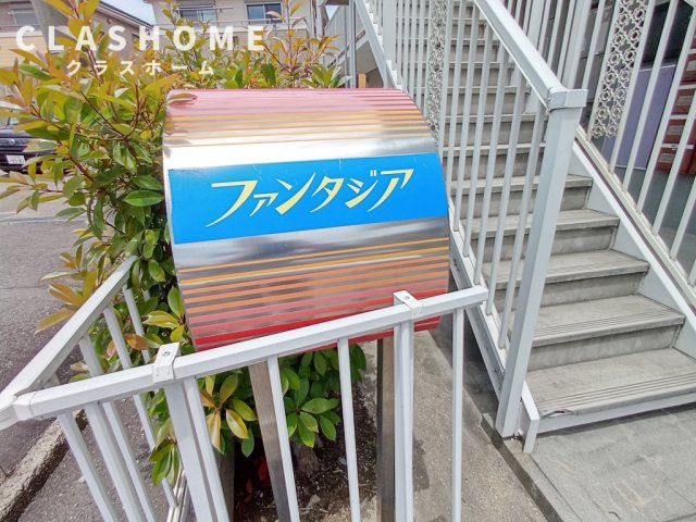 ファンタジア　　刈谷市の賃貸ならクラスホーム刈谷店のその他