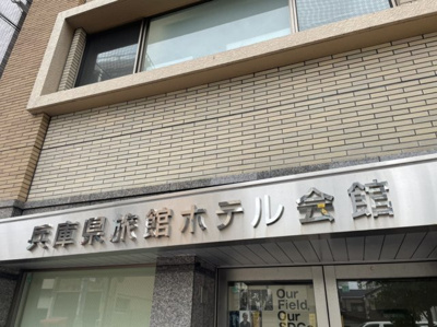 【その他】 | 兵庫県旅館会館
